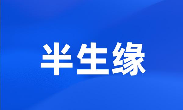 半生缘