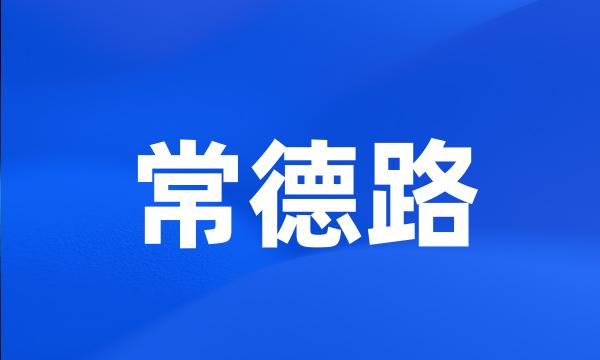 常德路