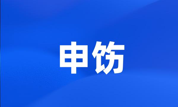 申饬