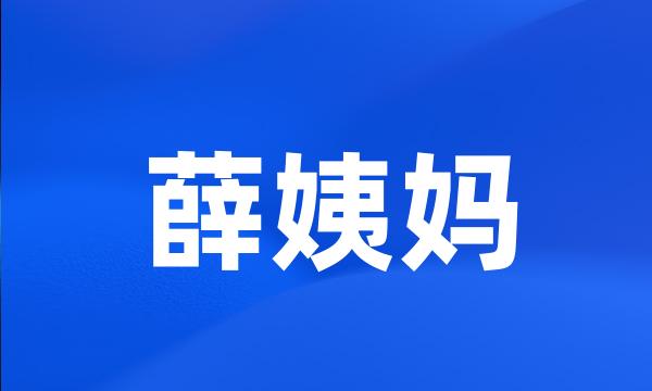 薛姨妈
