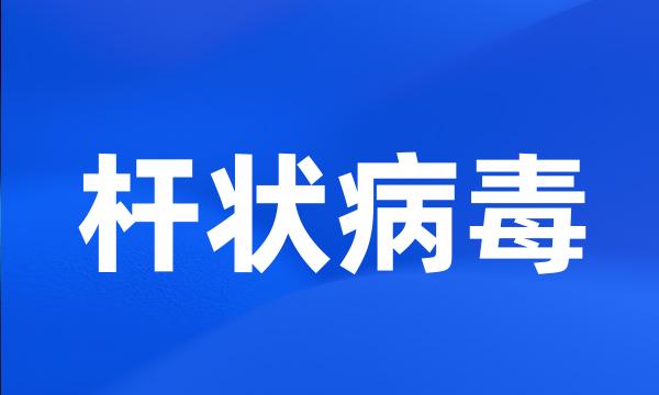 杆状病毒