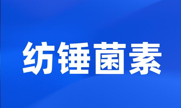 纺锤菌素