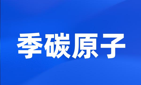 季碳原子