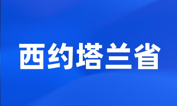西约塔兰省