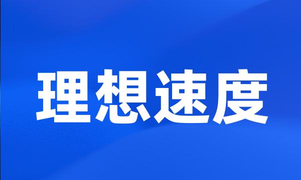 理想速度