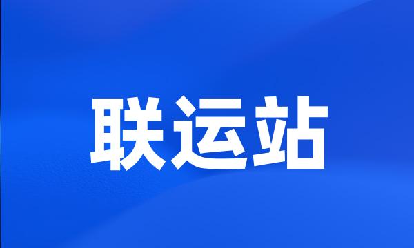 联运站