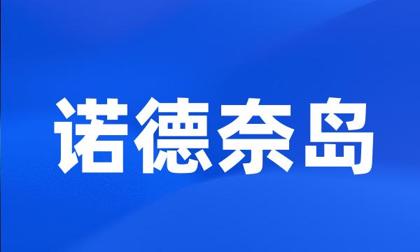 诺德奈岛