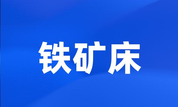 铁矿床