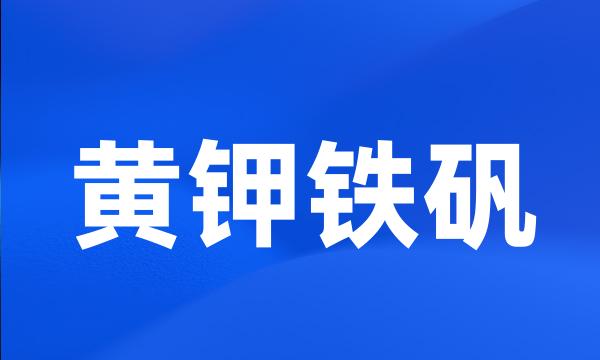 黄钾铁矾