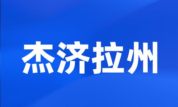 杰济拉州