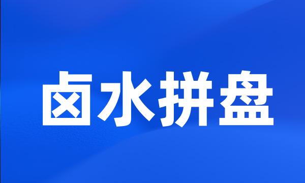 卤水拼盘