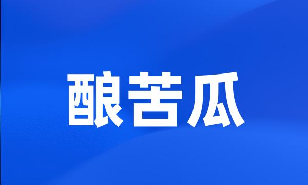 酿苦瓜