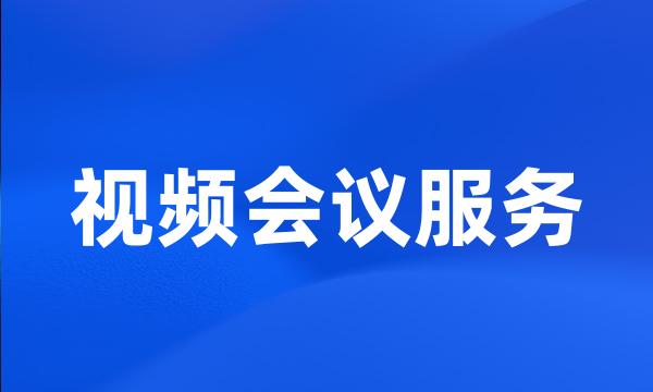 视频会议服务