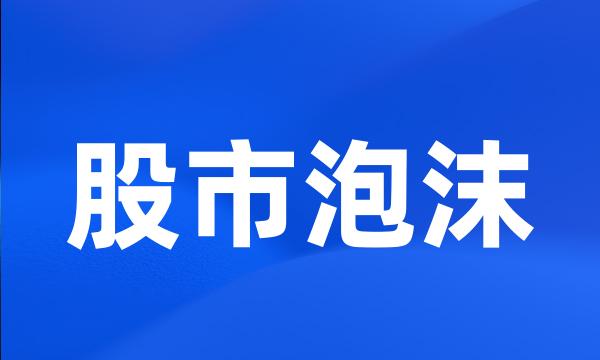 股市泡沫