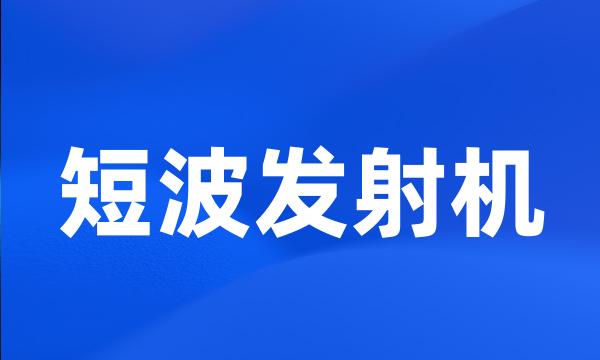 短波发射机