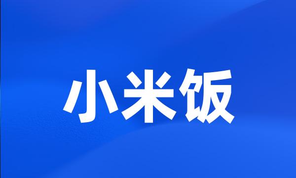 小米饭