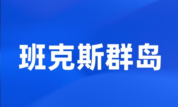 班克斯群岛