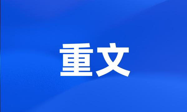 重文