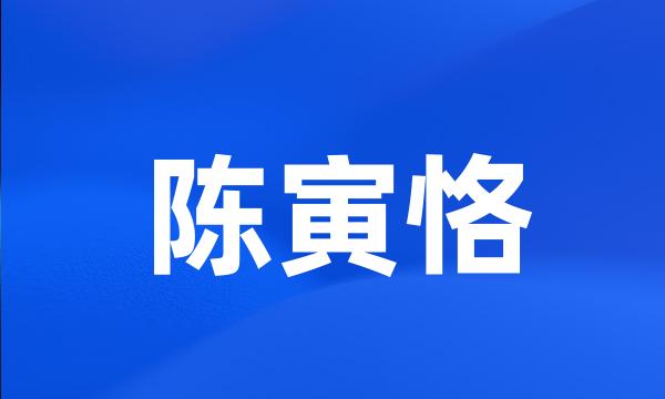 陈寅恪