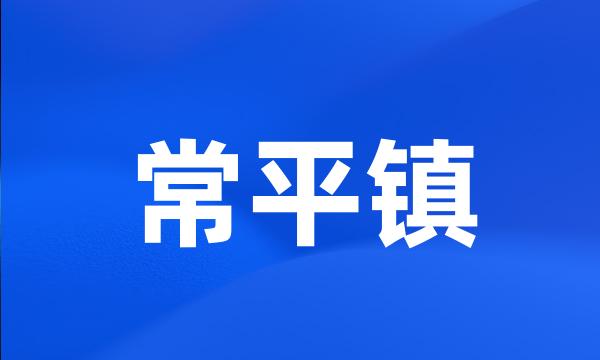 常平镇