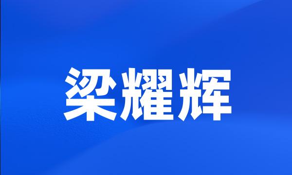 梁耀辉