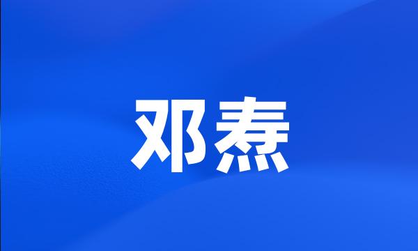 邓焘
