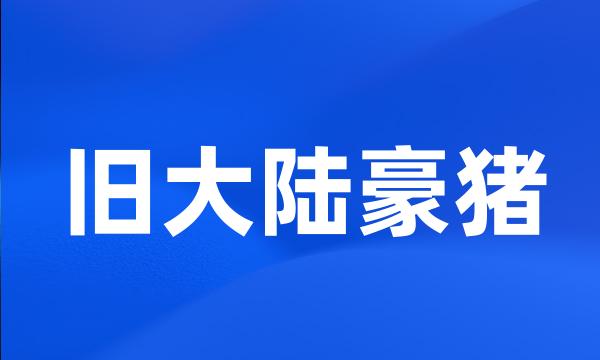 旧大陆豪猪