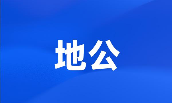 地公