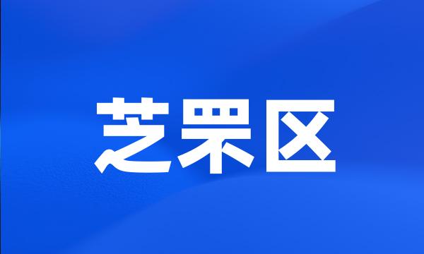 芝罘区
