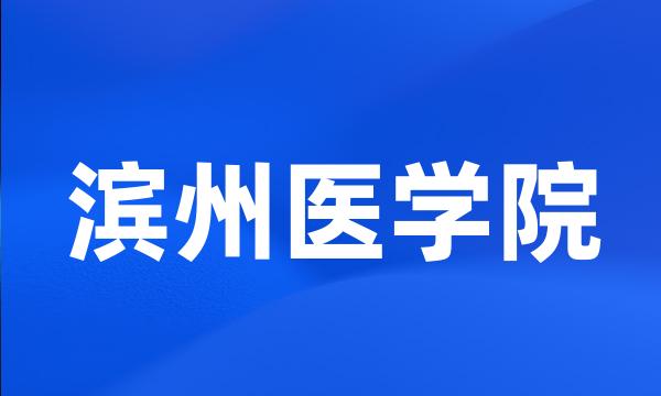 滨州医学院