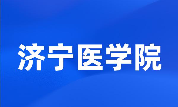 济宁医学院