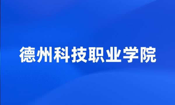 德州科技职业学院