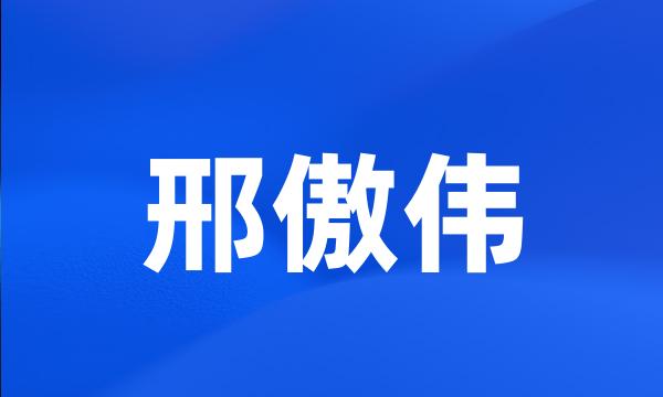 邢傲伟