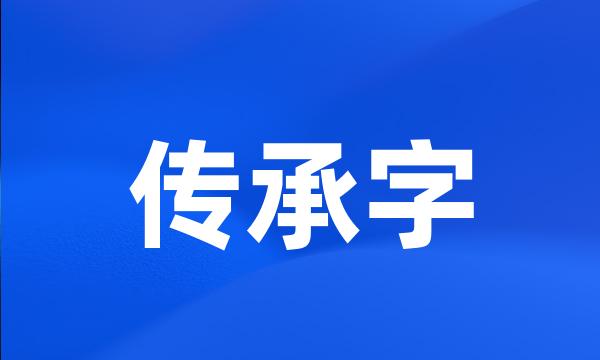 传承字