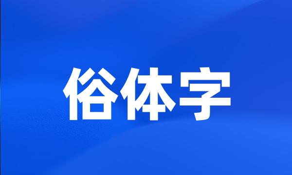 俗体字