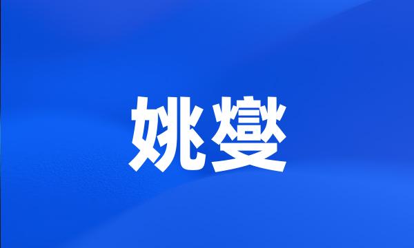 姚燮
