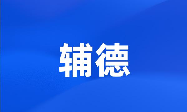 辅德