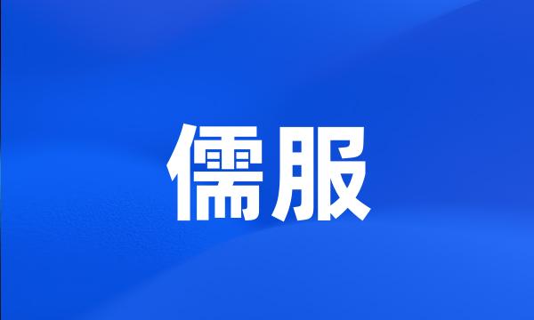 儒服