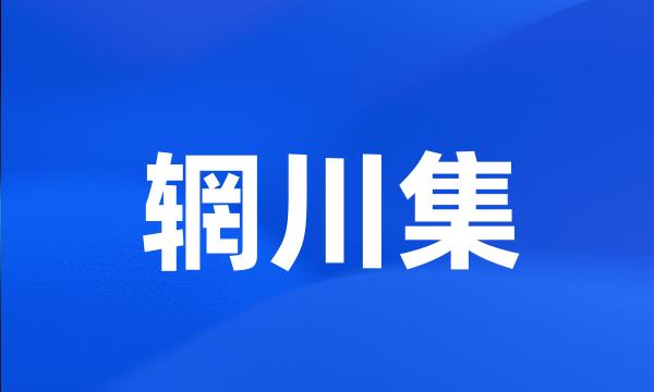 辋川集