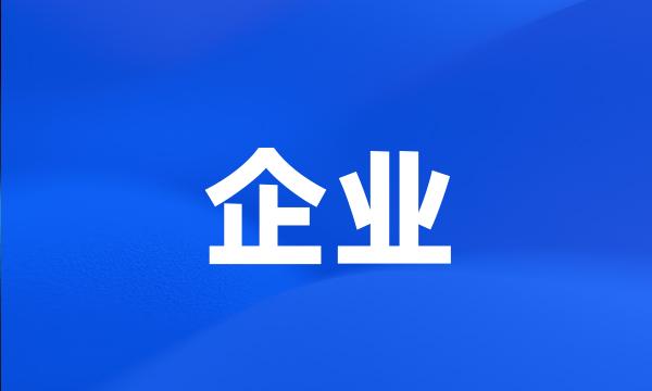 企业