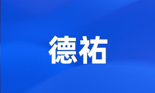 德祐