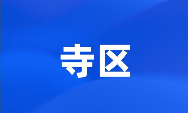 寺区