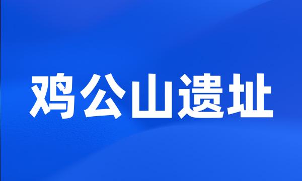 鸡公山遗址