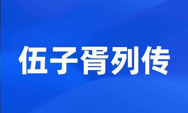 伍子胥列传