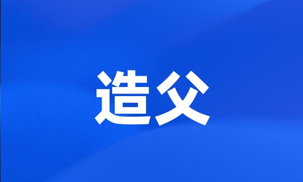 造父