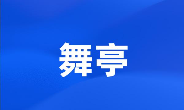 舞亭