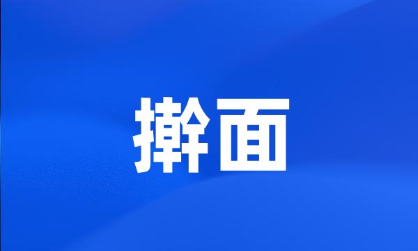 擀面