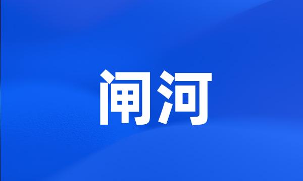 闸河