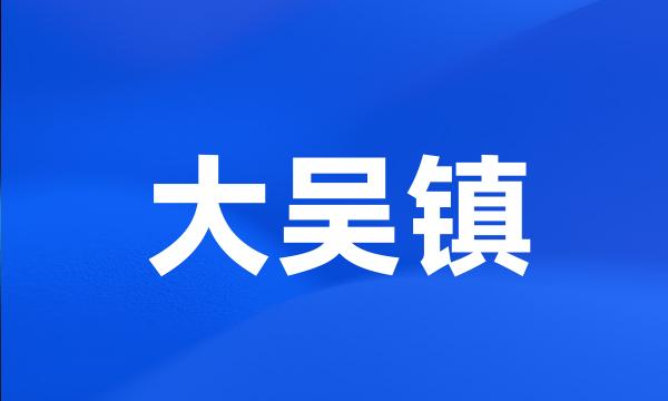 大吴镇