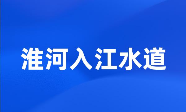 淮河入江水道